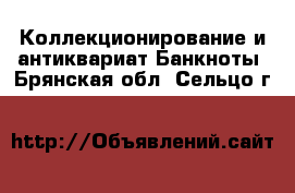 Коллекционирование и антиквариат Банкноты. Брянская обл.,Сельцо г.